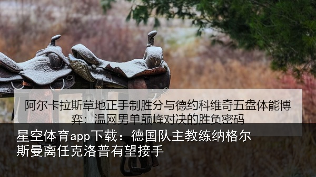 星空体育app下载:德国相关情况曼离相关情况