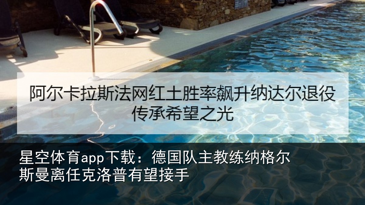 星空体育app下载:德国相关情况曼离相关情况