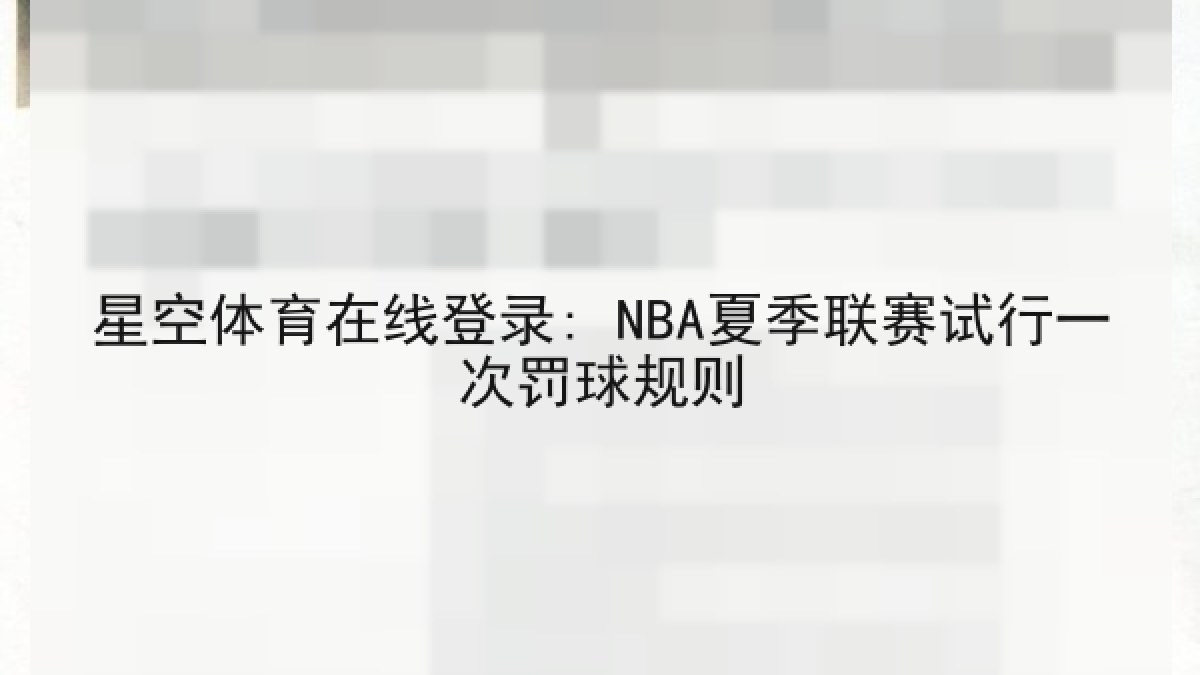 星空体育在线登录: NBA夏季联赛试行一次罚球规则