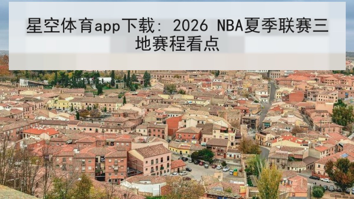 星空体育app下载: 2026 NBA夏季联赛三地赛程看点