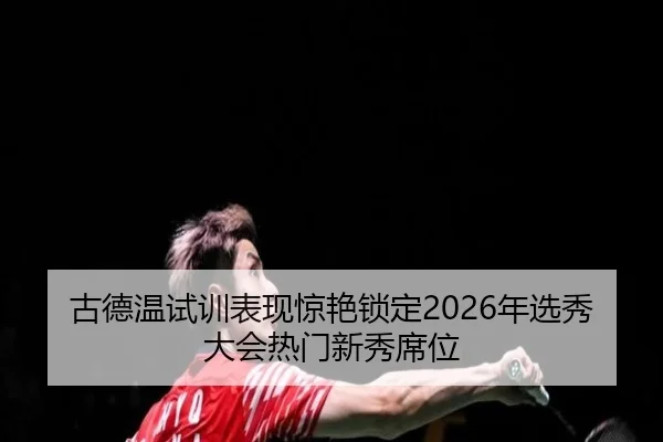 gu-de-wen-shi-xun-biao-xian-jing-yan-suo-ding-nian-xuan-xiu-da-hui-re-men-xin-xiu-xi-wei-2-512.jpg