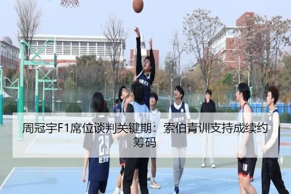周冠宇F1席位谈判关键期：索伯青训支持成续约筹码