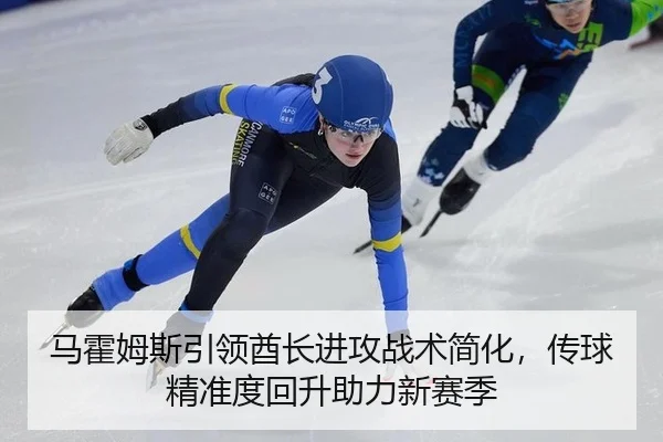 马霍姆斯引领酋长进攻战术简化，传球精准度回升助力新赛季