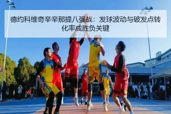 de-yue-ke-wei-qi-xin-xin-na-ti-ba-qiang-zhan-fa-qiu-bo-dong-yu-po-fa-dian-zhuan-hua-lv-cheng-sheng-fu-guan-jian-2-618.jpg