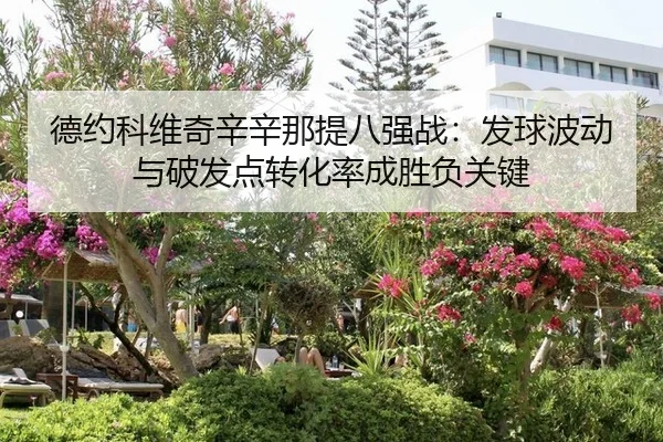 德约科维奇辛辛那提八强战：发球波动与破发点转化率成胜负关键