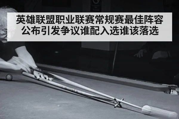 英雄联盟职业联赛常规赛最佳阵容公布引发争议谁配入选谁该落选