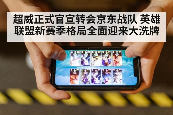 超威正式官宣转会京东战队 英雄联盟新赛季格局全面迎来大洗牌