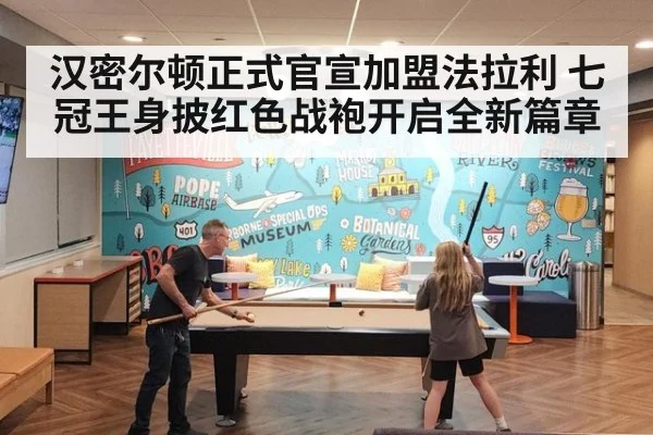 汉密尔顿正式官宣加盟法拉利 七冠王身披红色战袍开启全新篇章