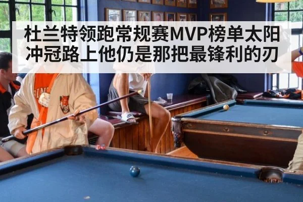 杜兰特领跑常规赛MVP榜单太阳冲冠路上他仍是那把最锋利的刃