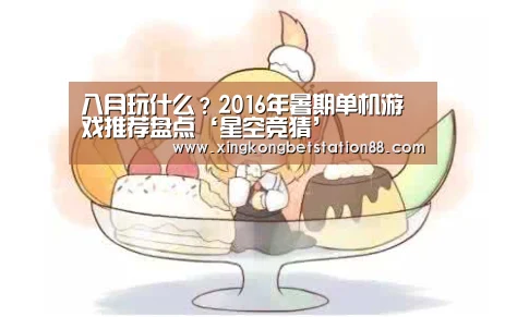 八月玩什么?2016年暑期单机游戏推荐盘点‘星空竞猜’(图1) 星空竞猜