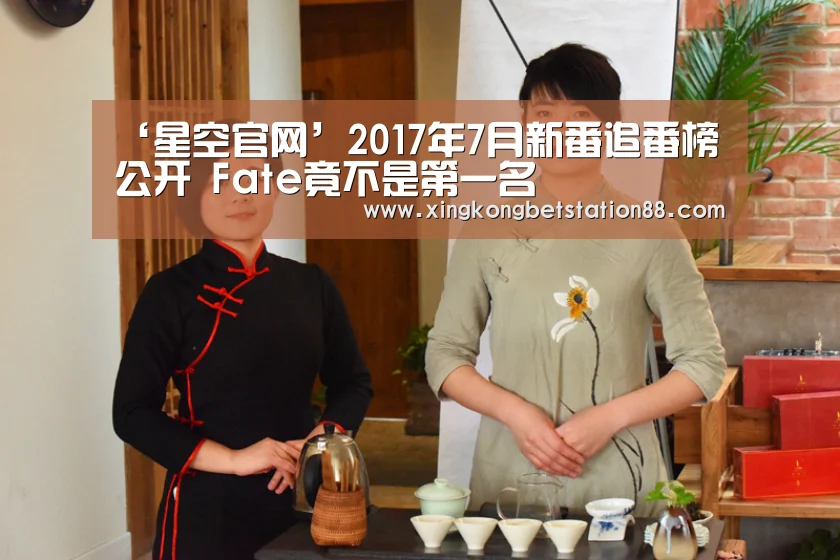 ‘星空官网’2017年7月新番追番榜公开 Fate竟不是第一名(图2) 星空直播