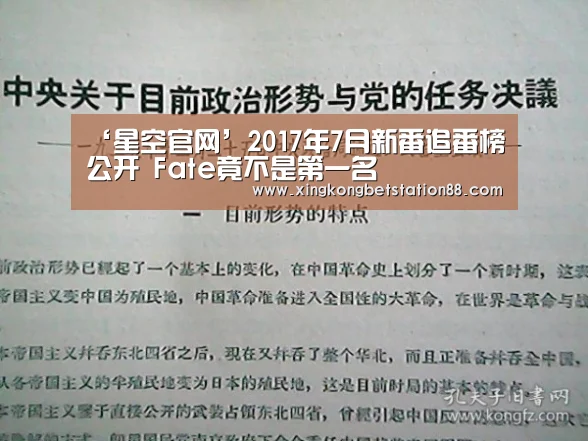 ‘星空官网’2017年7月新番追番榜公开 Fate竟不是第一名(图1) 星空竞猜