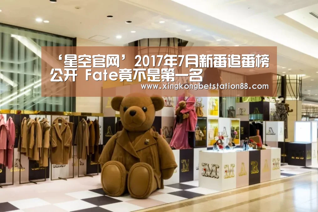 ‘星空官网’2017年7月新番追番榜公开 Fate竟不是第一名(图4) 星空竞猜
