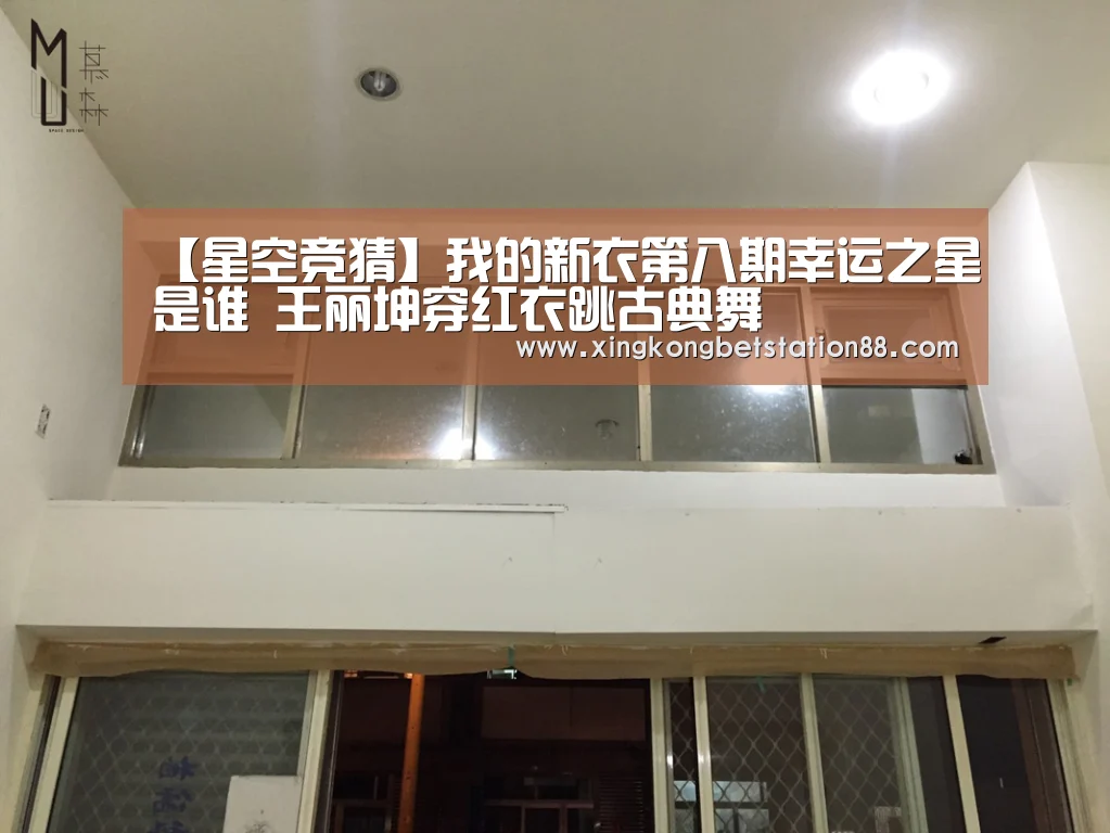 【星空竞猜】我的新衣第八期幸运之星是谁 王丽坤穿红衣跳古典舞(图1) 星空官网
